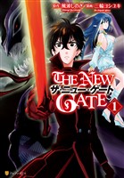 『【期間限定　無料お試し版】THE NEW GATE』の電子書籍