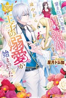 【期間限定　試し読み増量版】望まれない王女の白い結婚…のはずが途中から王子の溺愛が始まりました。
