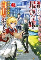 追放された最強令嬢は、新たな人生を自由に生きる3