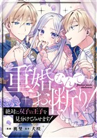 重婚なんてお断り！ 絶対に双子の王子を見分けてみせます！（分冊版）　第11話