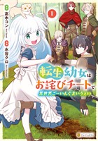 【期間限定 無料お試し版】転生幼女はお詫びチートで異世界ごーいんぐまいうぇい1