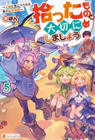 拾ったものは大切にしましょう　～子狼に気に入られた男の転移物語～５