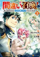 【期間限定　無料お試し版】間違い召喚！　追い出されたけど上位互換スキルでらくらく生活２