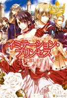 イミテーション・プリンセス