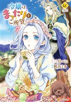 令嬢はまったりをご所望。７