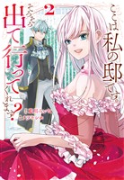 ここは私の邸です。　そろそろ出て行ってくれます？２