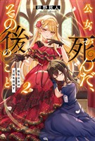 公女が死んだ、その後のこと　転生公女は王妃を目指す２