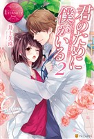 君のために僕がいる2