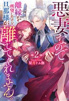 悪妻なので離縁を所望したけど、旦那様が離してくれません。２