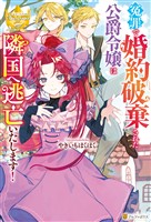 【期間限定　試し読み増量版】冤罪で婚約破棄された公爵令嬢は隣国へ逃亡いたします！