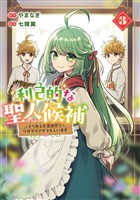 利己的な聖人候補　とりあえず異世界でワガママさせてもらいます３