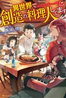 【期間限定　無料お試し版】異世界で創造の料理人してます