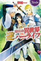 元ＯＬの異世界逆ハーライフ