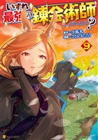 いずれ最強の錬金術師？９
