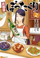 【期間限定 無料お試し版】居酒屋ぼったくり2
