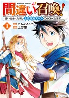 【期間限定　無料お試し版】間違い召喚！　追い出されたけど上位互換スキルでらくらく生活１