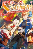 Sランクの少年冒険者2 ~最強闇使いが依頼を受けて学園へ~