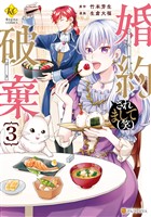 婚約破棄されまして(笑)3