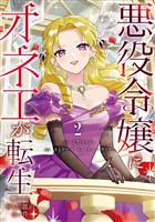 悪役令嬢にオネエが転生したけど何も問題がない件２