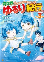 【期間限定　無料お試し版】異世界ゆるり紀行　～子育てしながら冒険者します～３