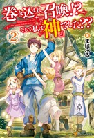 【期間限定　無料お試し版】巻き込まれ召喚！？　そして私は『神』でした？？２