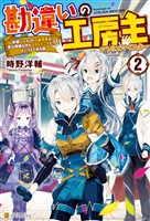 【期間限定　無料お試し版】【SS付き】勘違いの工房主　英雄パーティの元雑用係が、実は戦闘以外がSSSランクだったというよくある話２