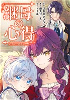 継母の心得（分冊版）　第７話