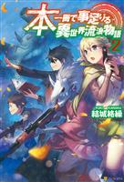 本一冊で事足りる異世界流浪物語2