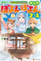 便利すぎるチュートリアルスキルで異世界ぽよんぽよん生活3