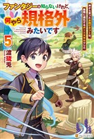 ファンタジーは知らないけれど、何やら規格外みたいです　神から貰ったお詫びギフトは、無限に進化するチートスキルでした５