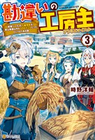 【期間限定　無料お試し版】勘違いの工房主　英雄パーティの元雑用係が、実は戦闘以外がＳＳＳランクだったというよくある話３