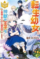 【期間限定 無料お試し版】転生幼女。 神獣と王子と、最強のおじさん傭兵団の中で生きる。