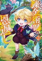 ちびっこ錬金術師の恩返し2