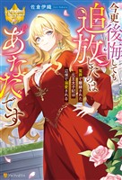 【期間限定　試し読み増量版】今更後悔しても追放したのはあなたです冤罪で離縁された元王太子妃は辺境で溺愛される