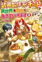 【期間限定　無料お試し版】装備製作系チートで異世界を自由に生きていきます２