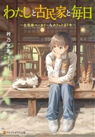 わたしと古民家と毎日　～古民家ベーカリー＆カフェとまり木～