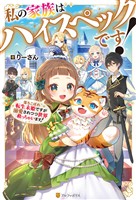 【期間限定 試し読み増量版】私の家族はハイスペックです! 落ちこぼれ転生末姫ですが溺愛されつつ世界救っちゃいます!
