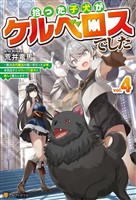 拾った子犬がケルベロスでした　～実は古代魔法の使い手だった少年、本気出すとコワい（？）愛犬と楽しく暮らします～４