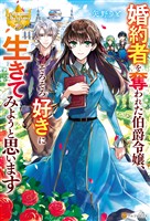 【期間限定　試し読み増量版】婚約者を奪われた伯爵令嬢、そろそろ好きに生きてみようと思います
