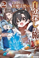 小さな大魔法使いの自分探しの旅　親に見捨てられたけど、無自覚チートで街の人を笑顔にします２