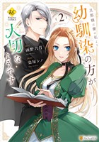 旦那様は妻の私より幼馴染の方が大切なようです２