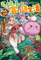 もふもふで始めるのんびり寄り道生活 便利なチートフル活用でVRMMOの世界を冒険します!2
