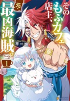 【期間限定 試し読み増量版】そのもふカフェ店主、元・最凶海賊。1