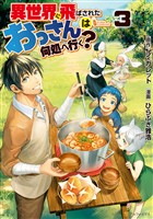 【期間限定 無料お試し版】異世界に飛ばされたおっさんは何処へ行く?3