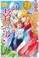 貴方達から離れたら思った以上に幸せです！