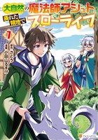大自然の魔法師アシュト、廃れた領地でスローライフ７