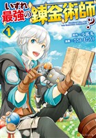 『【期間限定　無料お試し版】いずれ最強の錬金術師？１』の電子書籍