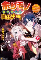 余りモノ異世界人の自由生活　～勇者じゃないので勝手にやらせてもらいます～７