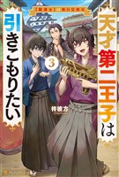 天才第二王子は引きこもりたい　【穀潰士】の無自覚無双３