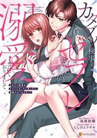 カタブツ検事のセフレになったと思ったら、溺愛されておりまして１